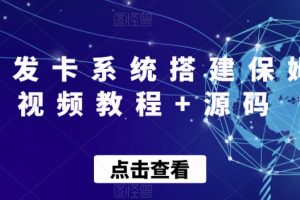 自动发卡系统搭建保姆级视频教程+源码