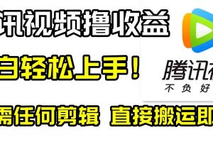 腾讯视频分成计划，每天无脑搬运，无需任何剪辑！